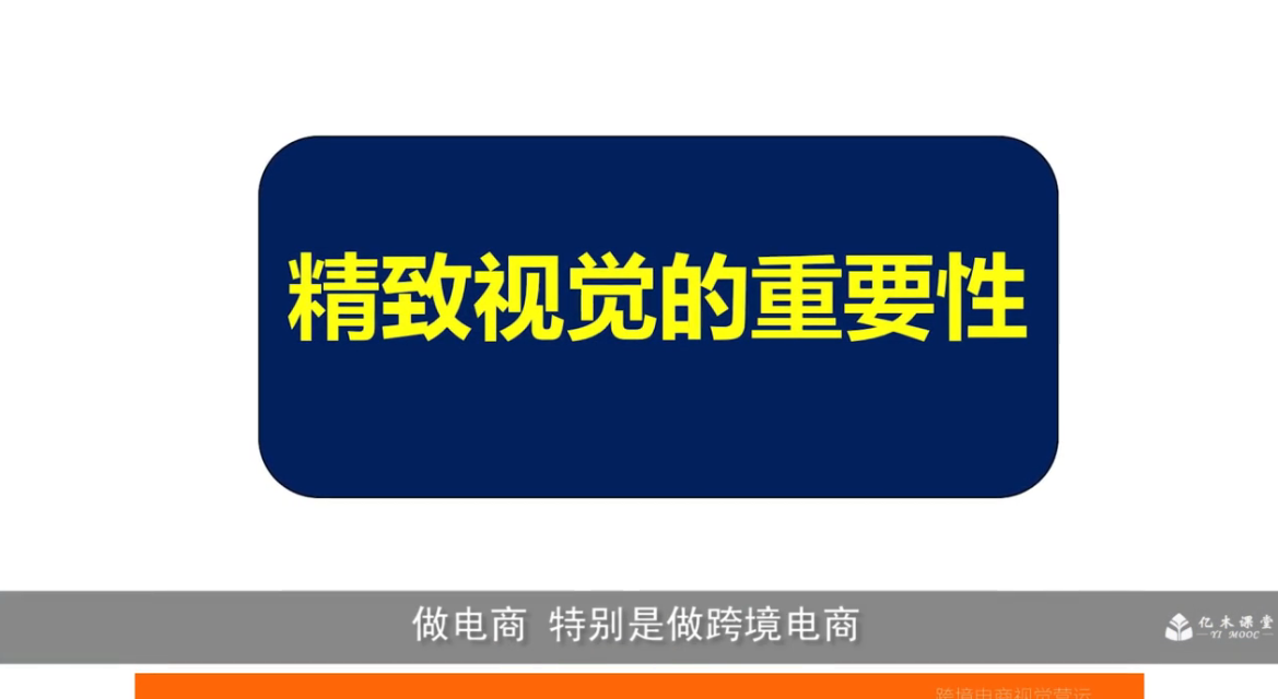 精致视觉的重要性