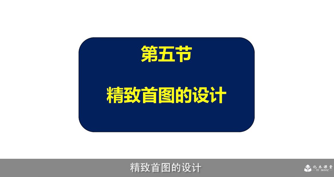 精致首图的设计