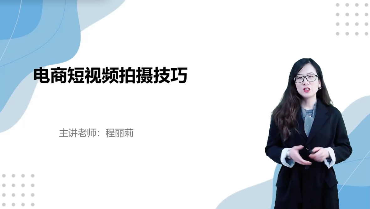  电商短视频拍摄技巧