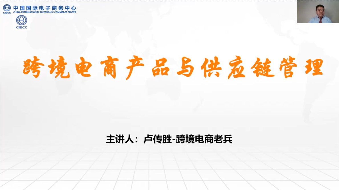 跨境电商产品与供应链管理