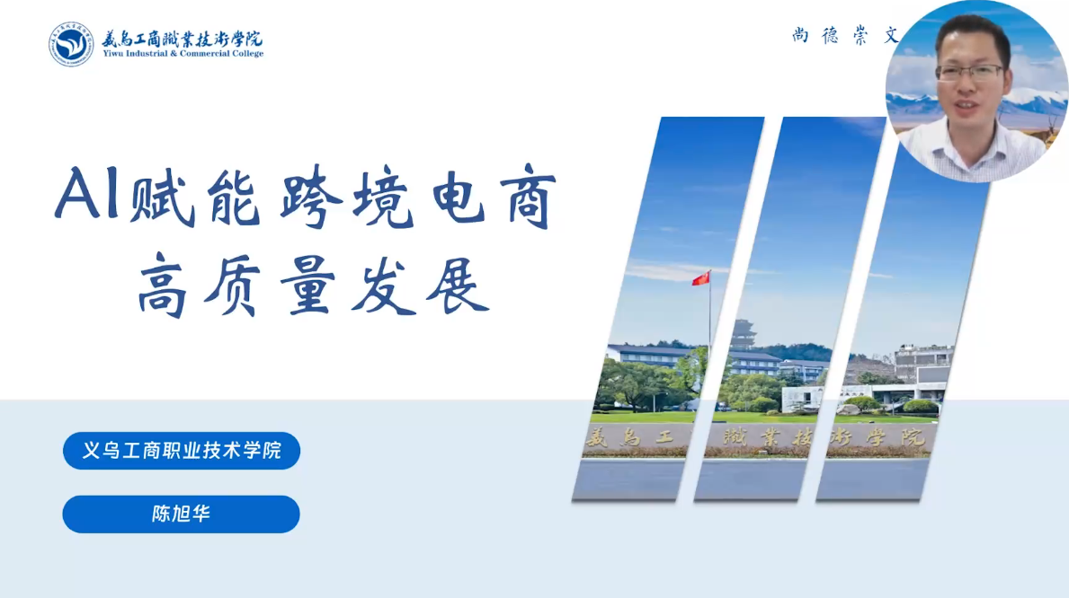 Al赋能跨境电商高质量发展