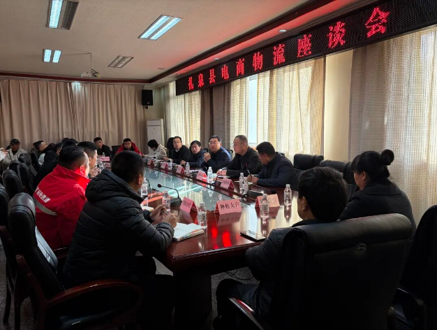 聚智同心&middot;协同赋能！礼泉县召开电商物流高质量发展座谈会