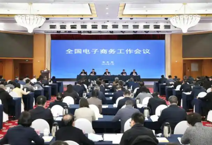 全国电子商务工作会议召开！部署2026年重点工作