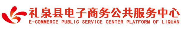 礼泉县电子商务公共服务中心