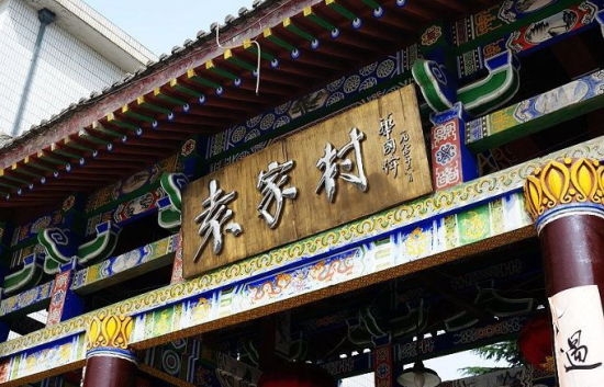 袁家村