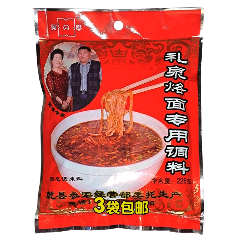 礼泉烙面专用固态调料