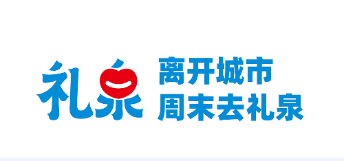 离开城市 周末去礼泉