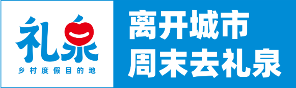 离开城市 周末去礼泉！礼泉乡村旅游品牌战略发布会4月26日举行